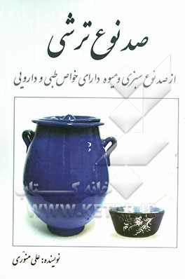 صد نوع ترشی: 100 نوع ترشی از صد نوع سبزی و میوه دارای خواص طبی و دارویی