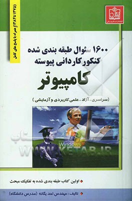 1600 سئوال طبقه‌بندی شده کنکور (سراسری، آزاد، علمی کاربردی و آزمایشی) کاردانی پیوسته کامپیوتر (1375 تا 1384) همراه با پاسخ‌های کامل