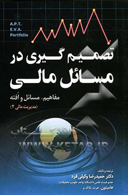 تصمیم‌گیری در مسائل مالی: مفاهیم، مسائل و افته