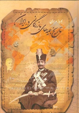 تاریخ بیمه‌های بازرگانی در ایران