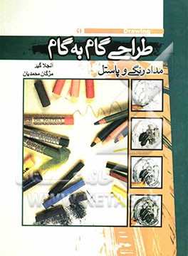 طراحی گام به گام: مداد رنگی و پاستل