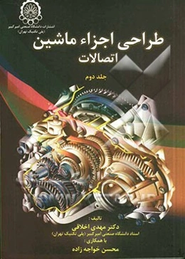 طراحی اجزای ماشین: اتصالات