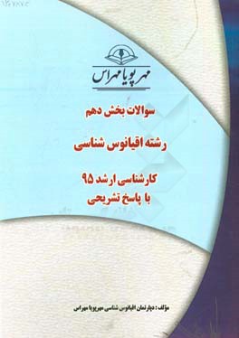 سوالات بخش دهم رشته اقیانوس‌شناسی کارشناسی ارشد 95 با پاسخ تشریحی