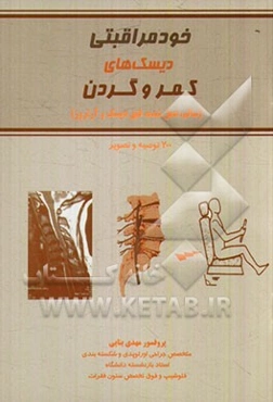 خودمراقبتی: دیسک‌های کمر و گردن (سالم، عمل شده، فتق دیسک و آرتروز)