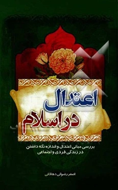 اعتدال در اسلام: بررسی مبانی اعتدال و اندازه نگه‌داشتن در زندگی فردی و اجتماعی