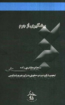 پیشگیری از جرم