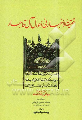 حقیقه الاخبار فی احوال آل قاجار