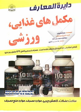 دایره‌المعارف مکمل‌های غذایی، ورزشی (5