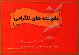 دل‌نوشته‌های تلگرامی