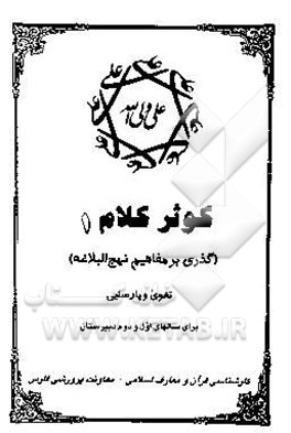 کوثر کلام (1) گذری بر مفاهیم نهج‌البلاغه (تقوا و پارسائی