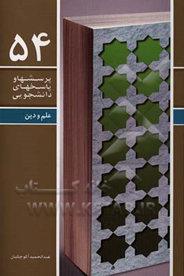 علم و دین