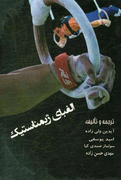 الفبای ژیمناستیک