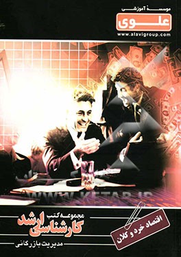 اقتصاد خرد و کلان: ویژه گروه علوم انسانی