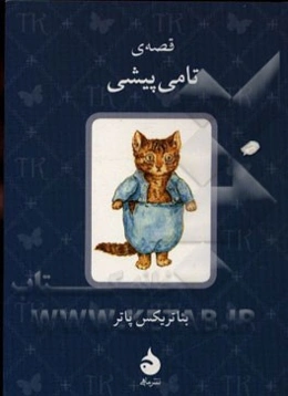 قصه‌ی تامی پیشی