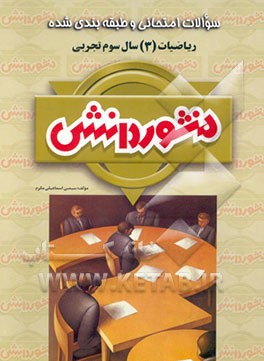 سوالات امتحانی طبقه‌بندی شده ریاضیات سال سوم دبیرستان ویژه علوم تجربی