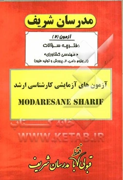 آزمون آزمایشی شماره (2) مهندسی کشاورزی (علوم دامی، پرورش و تولید طیور) با پاسخ تشریحی