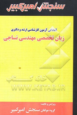 آمادگی آزمون کارشناسی ارشد و دکتری زبان تخصصی مهندسی نساجی شامل: تکنیک برنامه‌ریزی، خلاصه و چکیده مباحث، نکته‌ها و روش‌ها، تست‌های خودسنجی، تست‌های طب