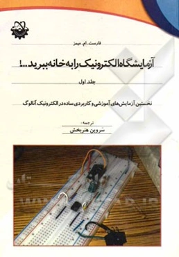 آزمایشگاه الکترونیک را به خانه ببرید ...! نخستین آزمایش‌های آموزشی و کاربردی ساده در الکترونیک آنالوگ