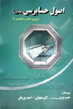 اصول حسابرسی: مروری جامع بر حسابرسی (1) بر اساس استانداردهای حسابرسی ایران