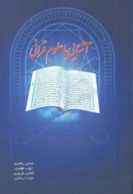 آشنایی با علوم قرآنی