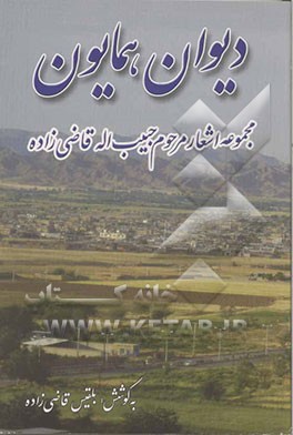 مجموعه اشعار دیوان