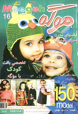 موگه: 150 مدل بافت کودک