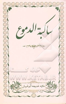 ساکبه الدموع
