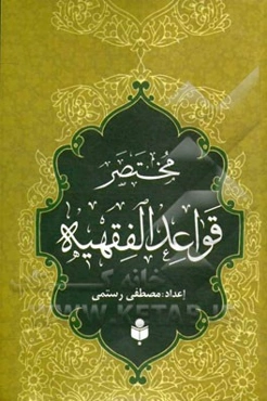 مختصر قواعد الفقهیه