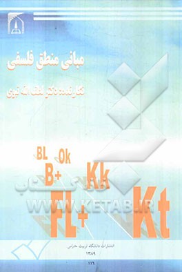 مبانی منطق فلسفی