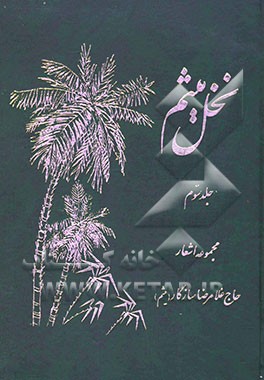 نخل میثم: مجموعه اشعار