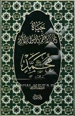 حیاه المحرر الاعظم الرسول الاکرم محمد (ص
