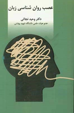 عصب روان‌شناسی زبان