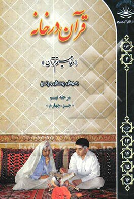 قرآن در خانه: آموزش غیرحضوری و مکاتبه‌ای ترجمه و مفاهیم قرآن کریم به روش پرسش و پاسخ و سئوالات مسابقه‌ای: جزء چهارم