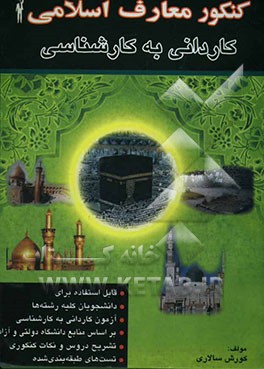 کنکور معارف اسلامی (تشریح دروس، پرسشهای چهارگزینه‌ای طبقه‌بندی شده) برای دانشجویان شرکت در کنکور کارشناسی ناپیوسته کلیه رشته‌ها