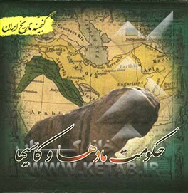 گنجینه تاریخ ایران: حکومت مادها و کاسیها