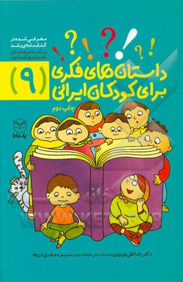 داستان‌های فکری برای کودکان ایرانی (9)