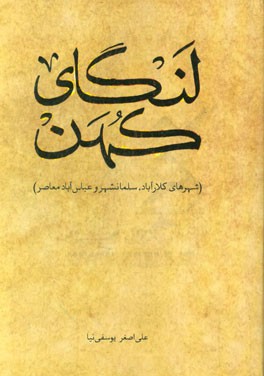 لنگای کهن (شهرهای کلارآباد، سلمانشهر و عباس‌آباد معاصر)