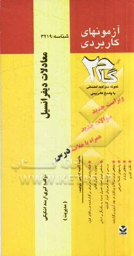 آزمون‌های کاربردی معادلات دیفرانسیل: نمونه سوالات ادوار گذشته به همراه پاسخ تشریحی