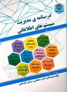 درس‌نامه‌ی مدیریت سیستم‌های اطلاعاتی = Textbook management information systems