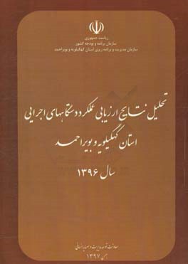 تحلیل نتایج ارزیابی عملکرد دستگاه‌های اجرایی استان کهگیلویه و بویراحمد سال 1396