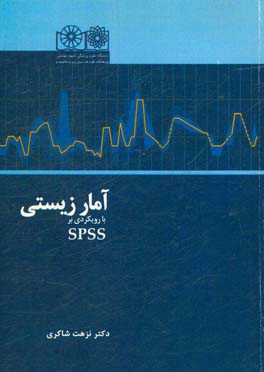 آمار زیستی با رویکردی بر SPSS