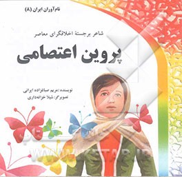 پروین اعتصامی: شاعر برجسته اخلاقگری معاصر