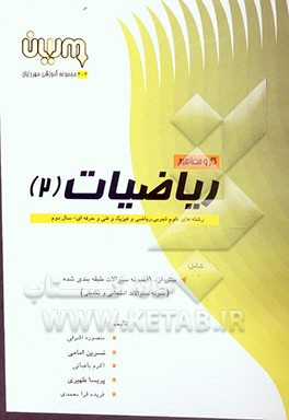 کار و مفاهیم ریاضیات (2) شامل: بیش از 1100 نمونه سوال طبقه‌بندی شده (نمونه سوالات امتحانی و تکمیلی