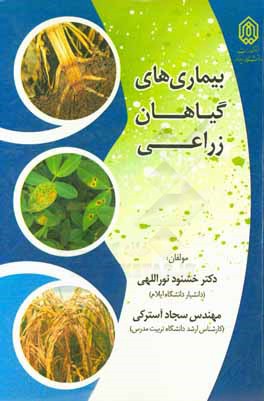 بیماری‌های گیاهان زراعی