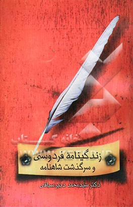 زندگینامه فردوسی و سرگذشت شاهنامه