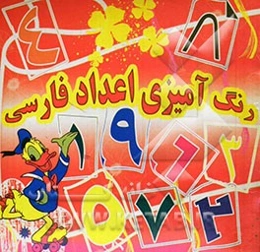 رنگ‌آمیزی اعداد فارسی