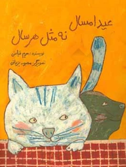 عید امسال نه مثل هر سال