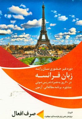 دوره غیرحضوری زبان، سان راید فرانسه در 60 روز به همراه تدریس، مشاوره، برنامه، آزمون: صرف افعال