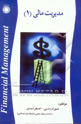 مدیریت مالی (1) (همراه با 13 سال تست کنکور کارشناسی ارشد دانشگاه آزاد و سراسری