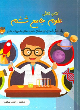 تلاش (علوم جامع تیزهوشان ششم ابتدایی): به همراه آموزش کامل مطالب درسی، نکته‌های کلیدی، بیش از 1400 سوال چهارگزینه‌ای، پاسخ تشریحی سوالات